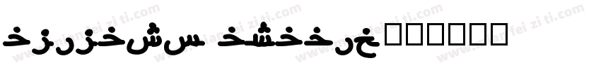 alilato arabic字体转换